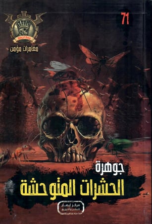 جوهرة الحشرات المتوحشة - 71