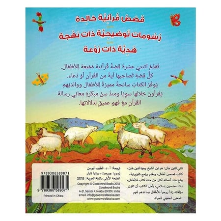 قصص القرآن للصّغار - 12 قصة