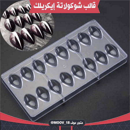قالب شوكولاتة دمعة. الطول والعرض : 2.5*5سم ، ارتفاع : 1سم