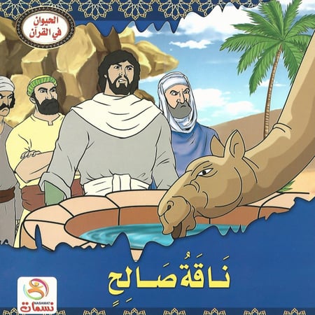 قصص | الحيوان في القرآن (10 قصص)