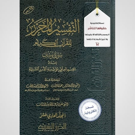 التفسير المحرر المجلد 11- سورة يوسف - نسخة pdf