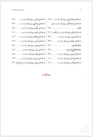 شرح الشمائل المحمدية