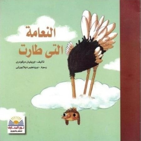 النعامة التي طارت