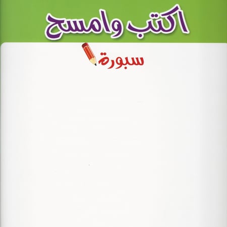 سلسلة اكتب وامسح | تعليم مواضع الحروف 3