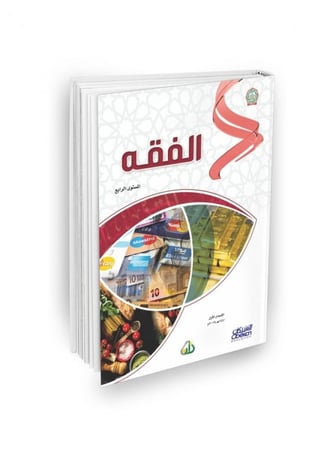 سلسة زاد العلمية المستوى الرابع 7 كتب باللغة العربية