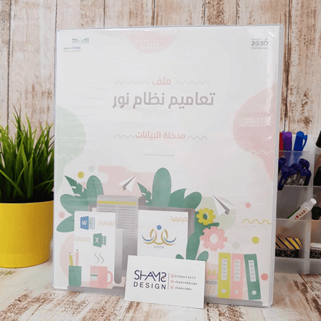 سجلات مدرسيه تصميم ملفات نظام نور نظام فارس تعليم عن بعد