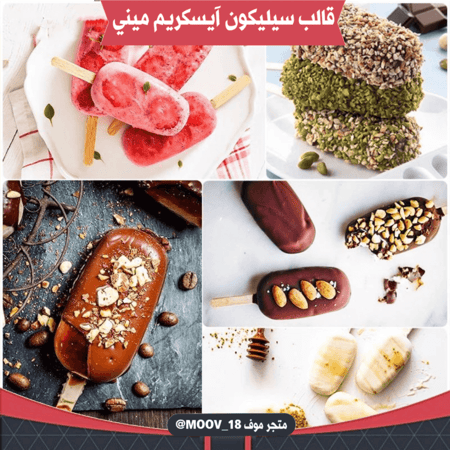 قالب سيليكون آيسكريم ميني 4 فتحات ، المقاسات موضحة في الصورة .