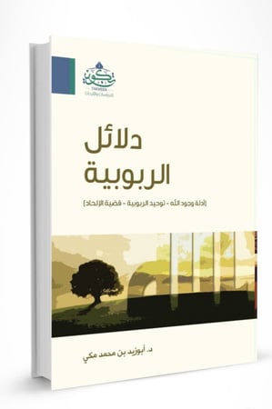 دلائل الربوبية