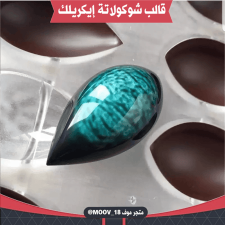 قالب شوكولاتة دمعة. الطول والعرض : 2.5*5سم ، ارتفاع : 1سم