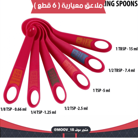 ملاعق معيارية بلاستيك ، 6 قطع ، متوفر بعدة ألوان .