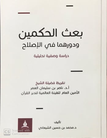 بعث الحكمين ودورهما في الإصلاح