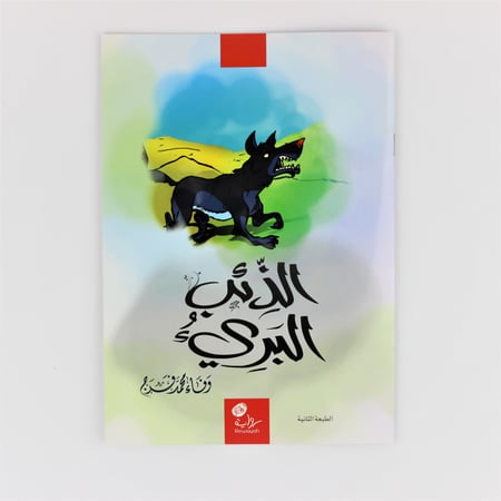 قصص أطفال | الذئب البريء