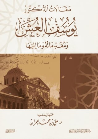 مقالات الدكتور يوسف العش ومقدماته وما إليها
