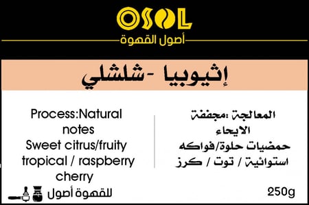 اثيوبيا شلشي 250 جرام