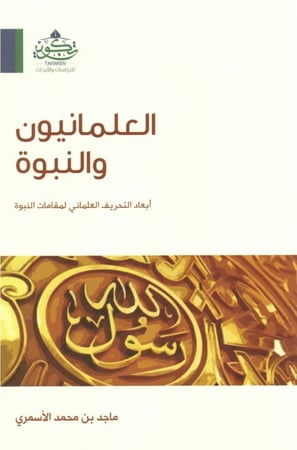 العلمانيون والنبوة