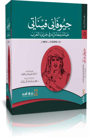 جيوفاني فيناتي - حياته ومغامراته في جزيرة العرب عام 1226هـ-1811م