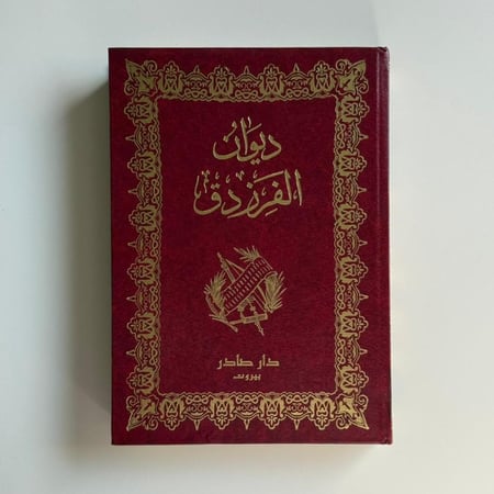 ديوان الفرزدق