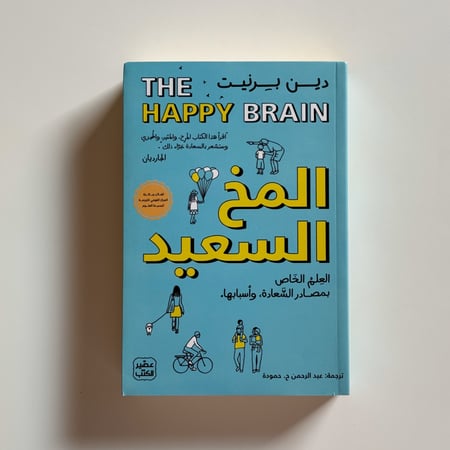 المخ السعيد