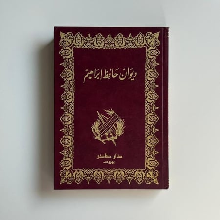 ديوان حافظ إبراهيم