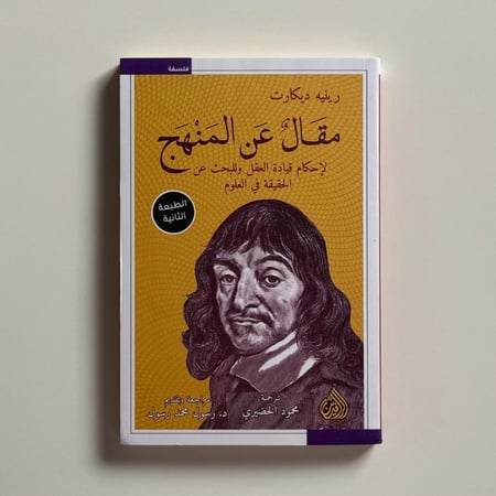 مقال عن المنهج لإحكام قيادة العقل والبحث عن الحقيقة في العلوم