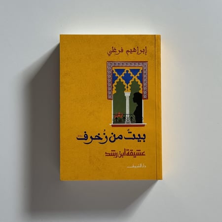 بيت من زخرف
