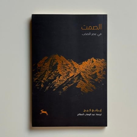 الصمت في عصر الصخب