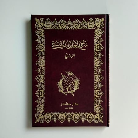 شرح المعلقات السبع