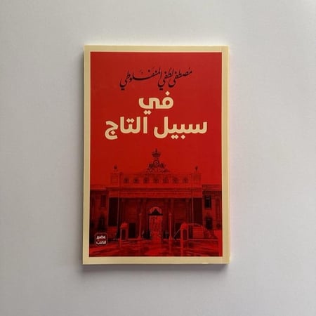 في سبيل التاج - مصطفى المنفلوطي