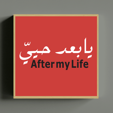 لوحة يابعد حيي