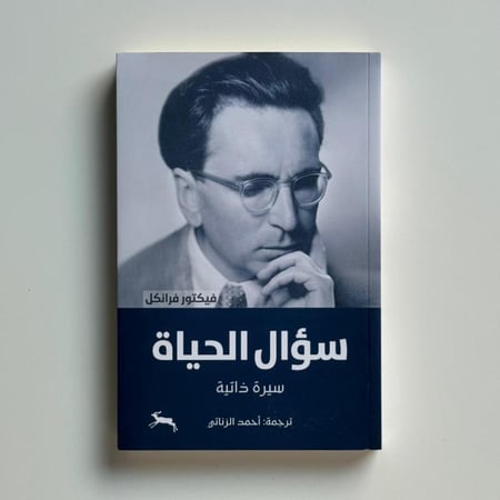 سؤال الحياة