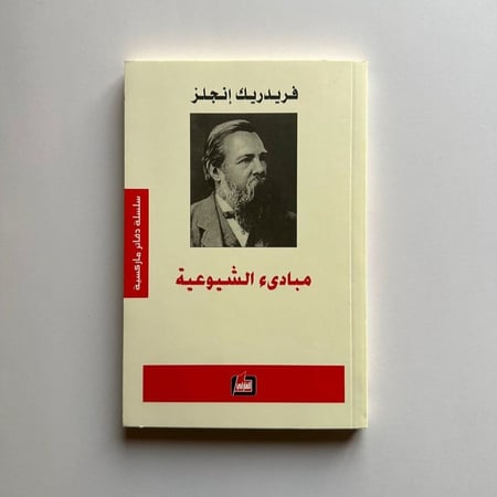 مبادئ الشيوعية