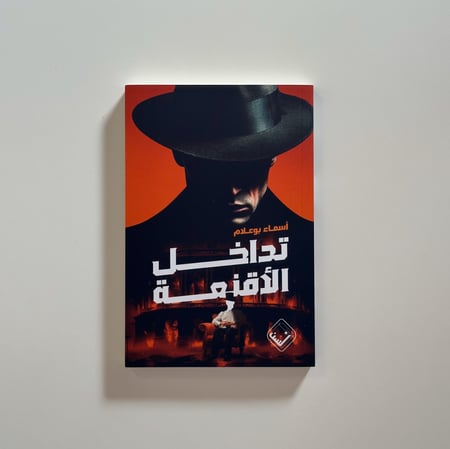 تداخل الأقنعة