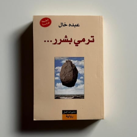 ترمي بشرر