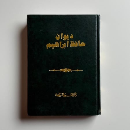 ديوان حافظ إبراهيم