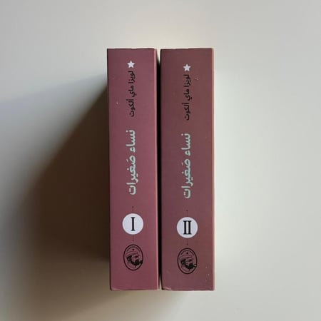 نساء صغيرات "جزئين"