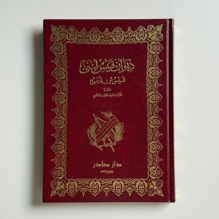 ديوان قيس لبنى