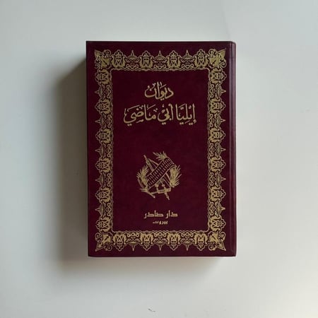 ديوان ايليا أبي ماضي