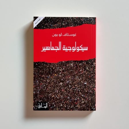 سيكولوجية الجماهير