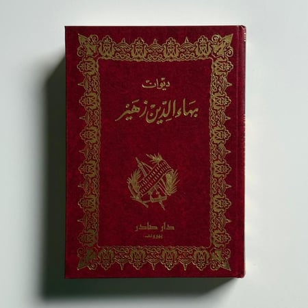 ديوان بهاء الدين زهير