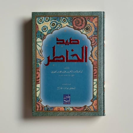 صيد الخاطر