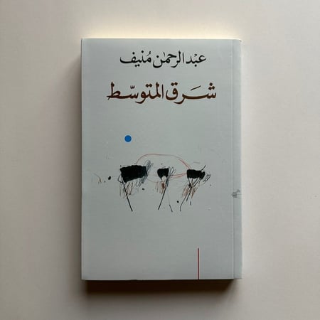 شرق المتوسط - عبدالرحمن منيف