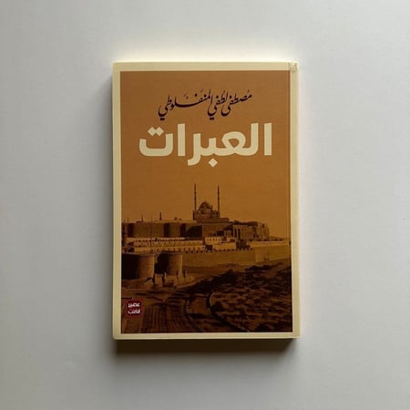 العبرات - مصطفى المنفلوطي