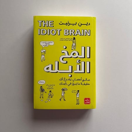 المخ الابله