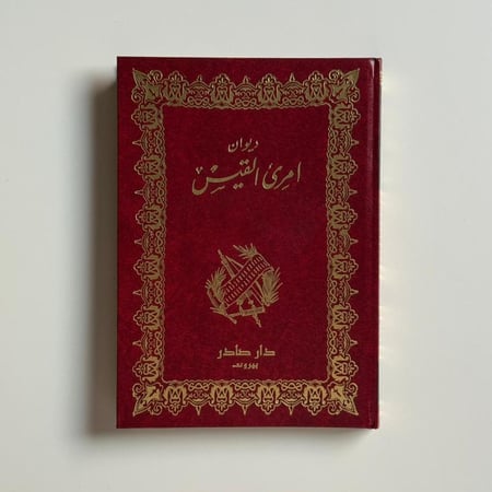 ديوان امرئ القيس