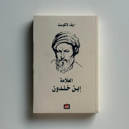 العلامة ابن خلدون