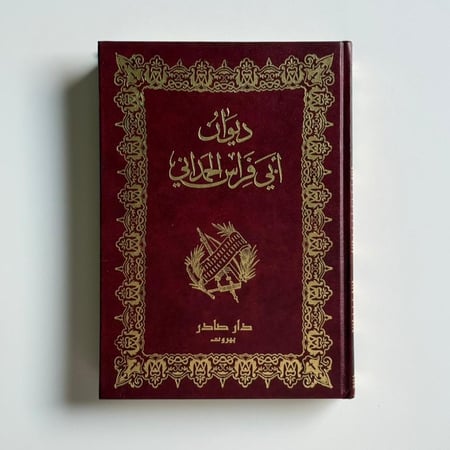 ديوان ابي فراس الحمداني