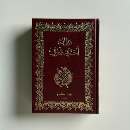 ديوان احمد شوقي "جزئين"