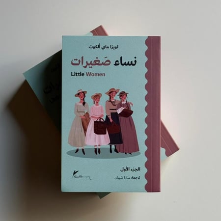 نساء صغيرات "جزئين"