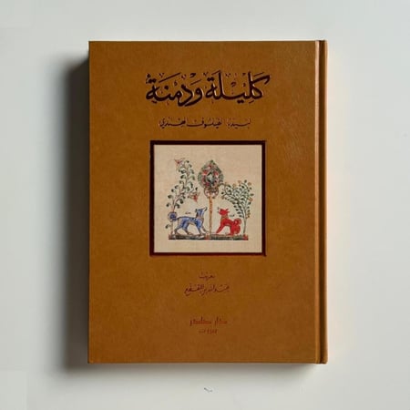 كليلة ودمنة