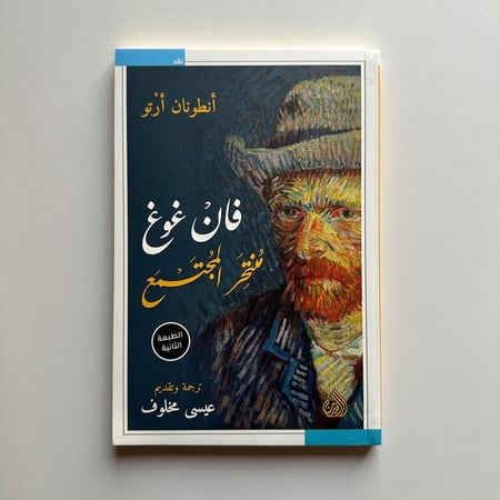 فان غوغ منتحر المجتمع